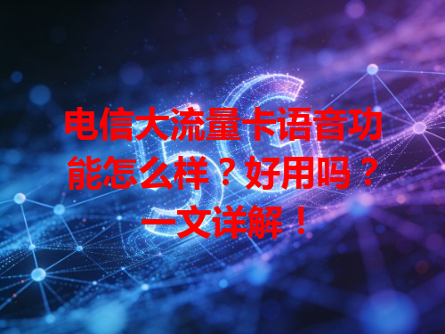 电信大流量卡语音功能怎么样？好用吗？一文详解！