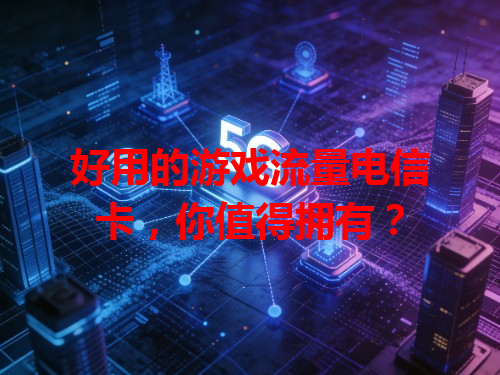 好用的游戏流量电信卡，你值得拥有？