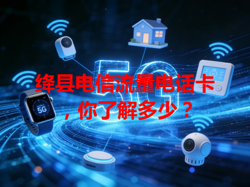绛县电信流量电话卡，你了解多少？