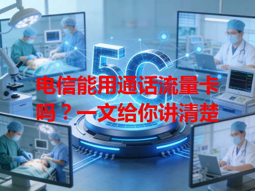 电信能用通话流量卡吗？一文给你讲清楚