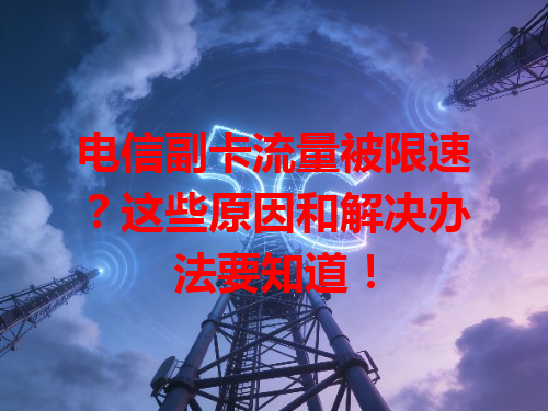 电信副卡流量被限速？这些原因和解决办法要知道！