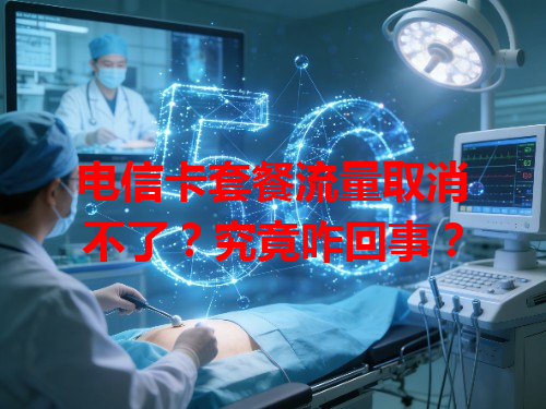 电信卡套餐流量取消不了？究竟咋回事？