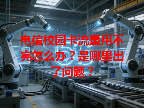 电信校园卡流量用不完怎么办？是哪里出了问题？