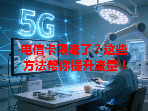 电信卡限流了？这些方法帮你提升流量！