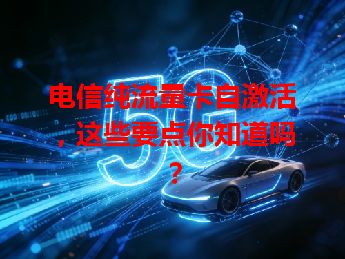 电信纯流量卡自激活，这些要点你知道吗？