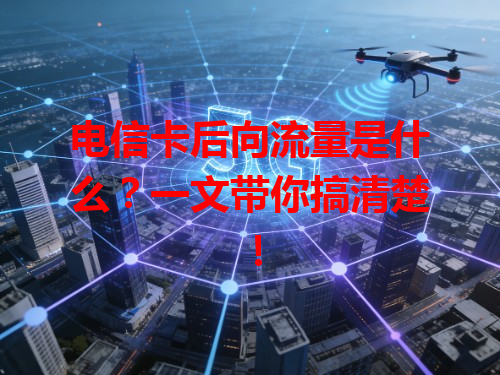 电信卡后向流量是什么？一文带你搞清楚！