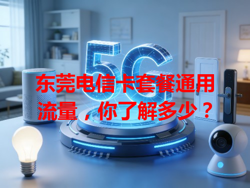 东莞电信卡套餐通用流量，你了解多少？