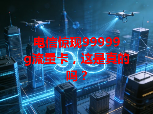电信惊现99999g流量卡，这是真的吗？