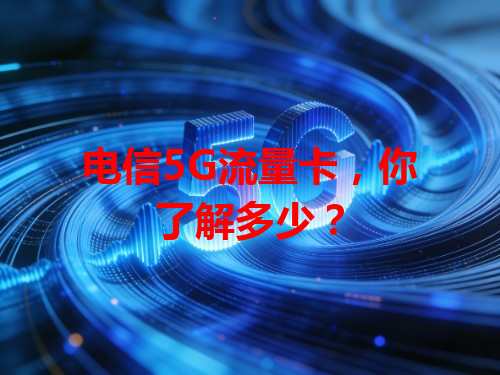 电信5G流量卡，你了解多少？