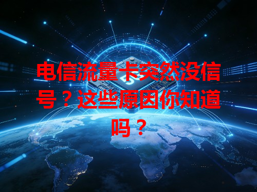 电信流量卡突然没信号？这些原因你知道吗？