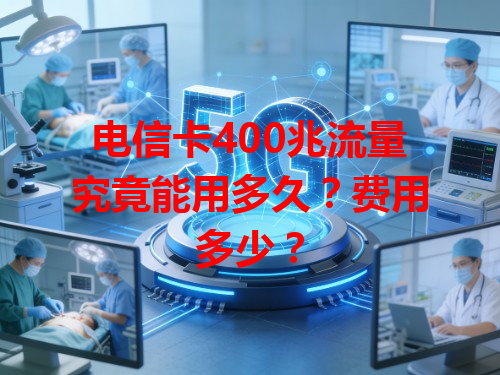 电信卡400兆流量究竟能用多久？费用多少？