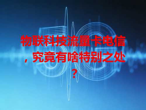 物联科技流量卡电信，究竟有啥特别之处？
