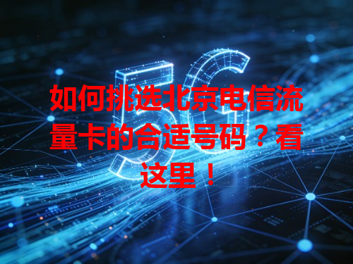 如何挑选北京电信流量卡的合适号码？看这里！