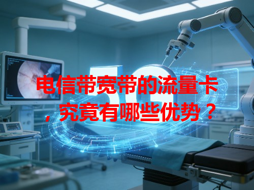 电信带宽带的流量卡，究竟有哪些优势？