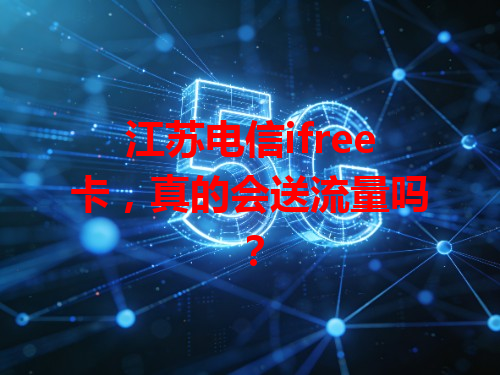 江苏电信ifree卡，真的会送流量吗？
