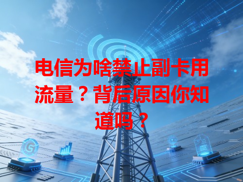 电信为啥禁止副卡用流量？背后原因你知道吗？