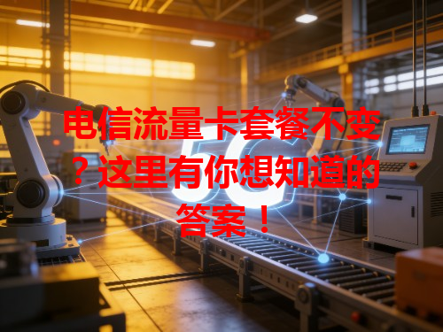 电信流量卡套餐不变？这里有你想知道的答案！