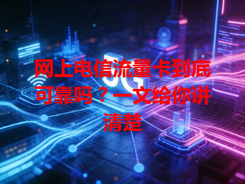网上电信流量卡到底可靠吗？一文给你讲清楚
