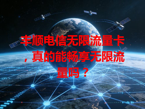 丰顺电信无限流量卡，真的能畅享无限流量吗？