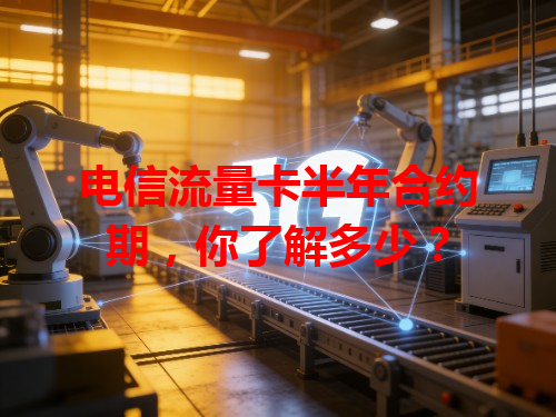 电信流量卡半年合约期，你了解多少？