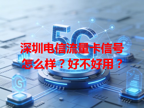 深圳电信流量卡信号怎么样？好不好用？
