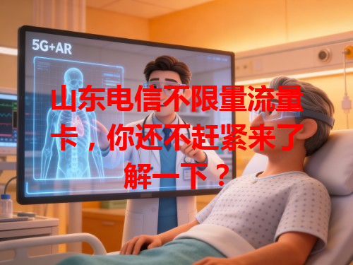 山东电信不限量流量卡，你还不赶紧来了解一下？