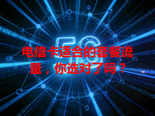 电信卡适合的套餐流量，你选对了吗？
