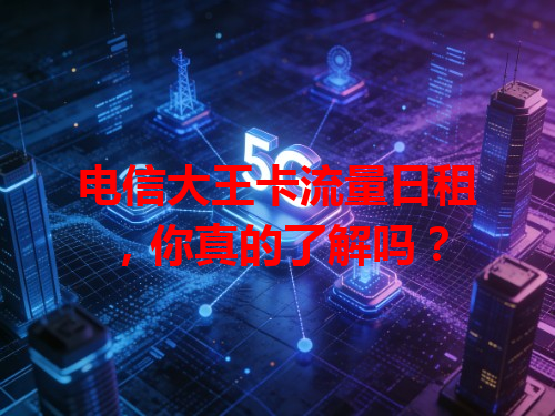 电信大王卡流量日租，你真的了解吗？