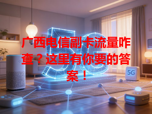 广西电信副卡流量咋查？这里有你要的答案！