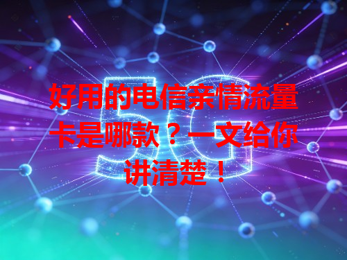 好用的电信亲情流量卡是哪款？一文给你讲清楚！