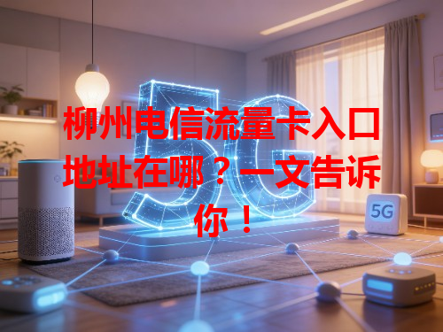 柳州电信流量卡入口地址在哪？一文告诉你！