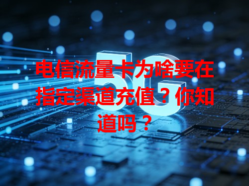 电信流量卡为啥要在指定渠道充值？你知道吗？