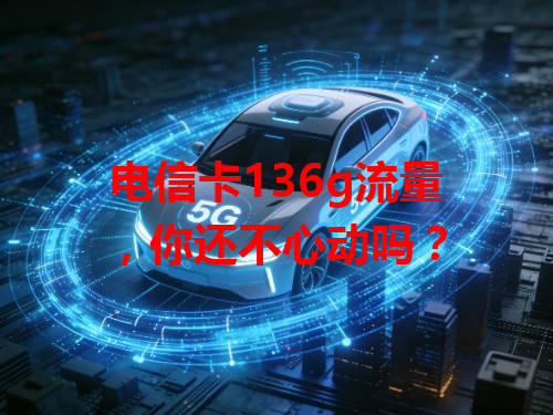 电信卡136g流量，你还不心动吗？