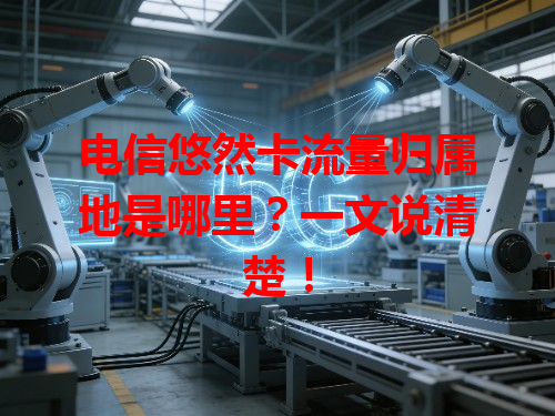 电信悠然卡流量归属地是哪里？一文说清楚！