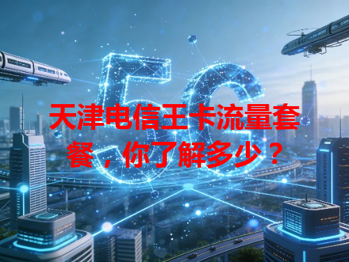 天津电信王卡流量套餐，你了解多少？