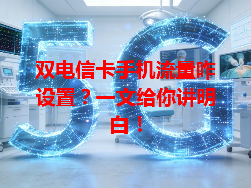 双电信卡手机流量咋设置？一文给你讲明白！