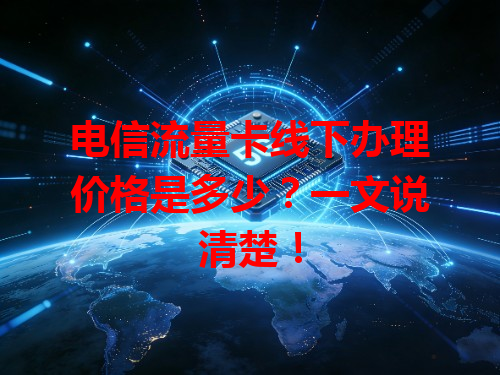 电信流量卡线下办理价格是多少？一文说清楚！