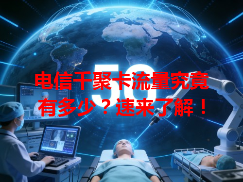 电信千聚卡流量究竟有多少？速来了解！