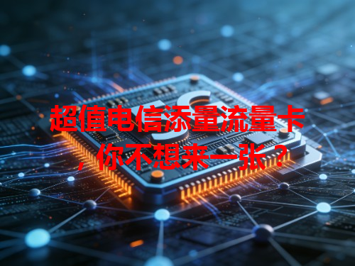 超值电信添量流量卡，你不想来一张？