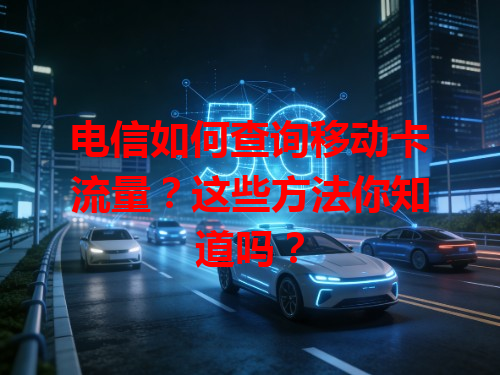 电信如何查询移动卡流量？这些方法你知道吗？