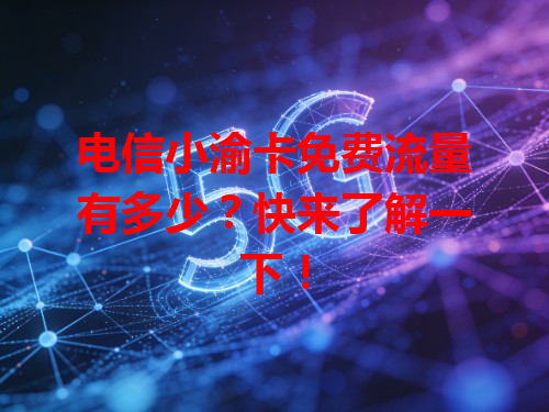 电信小渝卡免费流量有多少？快来了解一下！