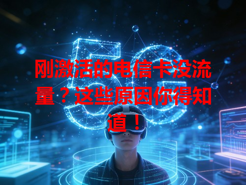 刚激活的电信卡没流量？这些原因你得知道！