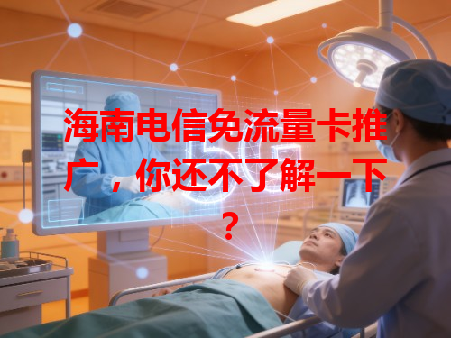 海南电信免流量卡推广，你还不了解一下？