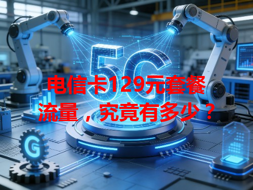 电信卡129元套餐流量，究竟有多少？