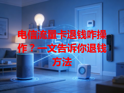电信流量卡退钱咋操作？一文告诉你退钱方法