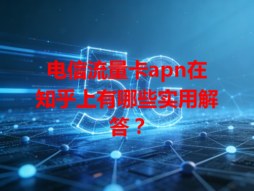电信流量卡apn在知乎上有哪些实用解答？