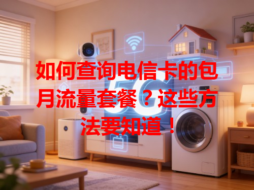 如何查询电信卡的包月流量套餐？这些方法要知道！