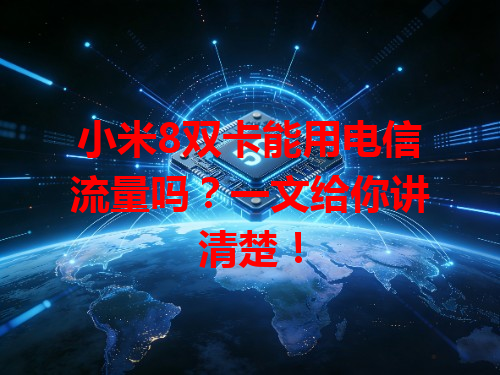 小米8双卡能用电信流量吗？一文给你讲清楚！