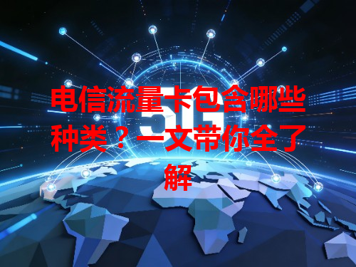 电信流量卡包含哪些种类？一文带你全了解