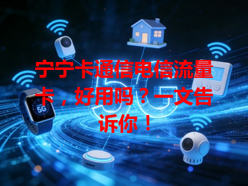 宁宁卡通信电信流量卡，好用吗？一文告诉你！